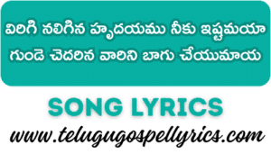 Virigi Naligina Hrudayamu, విరిగి నలిగిన హృదయము