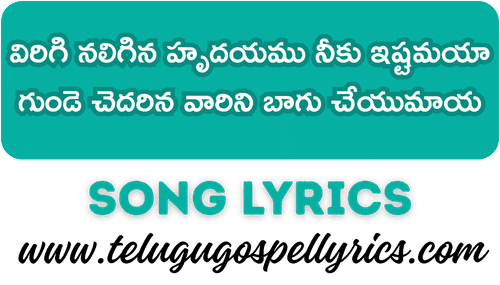 Virigi Naligina Hrudayamu, విరిగి నలిగిన హృదయము