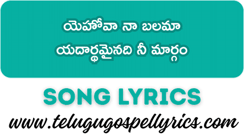Yehova Naa Balama Song Lyrics