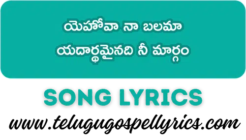 Yehova Naa Balama Song Lyrics