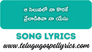Aa Siluvalo Naa Korake Song Lyrics | Telugu Good Friday Song