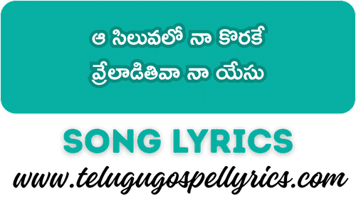 Aa Siluvalo Naa Korake Song Lyrics
