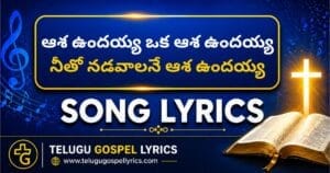 Aasha Undayya Oka Aasha Undayya Song Lyrics | Telugu Christian Songs