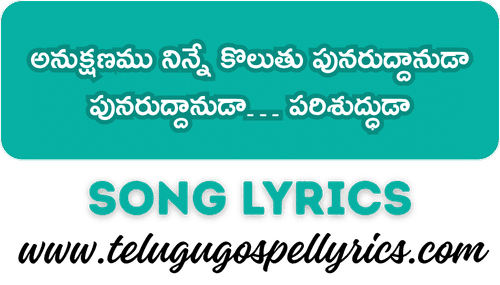 Anukshanamu Ninne Koluthu Song Lyrics