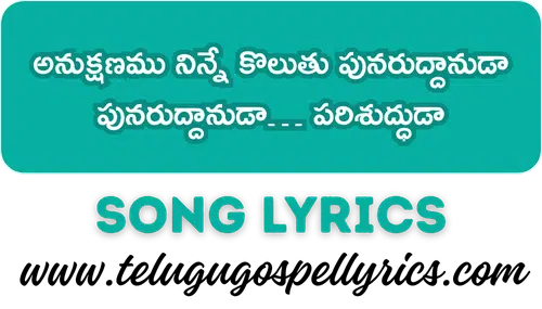 Anukshanamu Ninne Koluthu Song Lyrics
