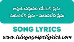 Apurupamainadi Yesuni Prema Song Lyrics | Telugu Christian Songs