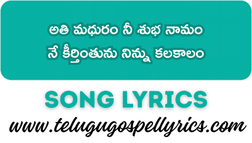 Athi Madhuram Nee Shubha Naamam Song Lyrics