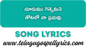 Chudumu Gesthemane Song Lyrics | Telugu Christian Good Friday Song