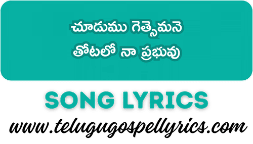 Chudumu Gesthemane Song Lyricsv
