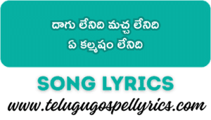 Daagu Lenidi Machcha Lenidi Song Lyrics | Telugu Christian Songs