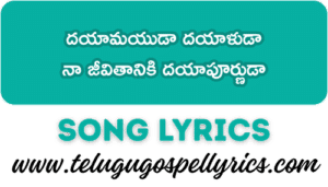 Dayamayuda Dayaluda Song Lyrics | Telugu Christian Songs