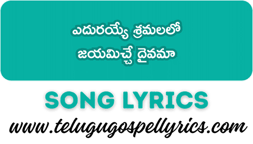 Edurayye Sramalalo Song Lyrics