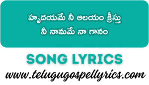 Hrudayame Nee Aalayam Kreesthu Song Lyrics | Telugu Good Friday Song