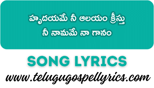 Hrudayame Nee Aalayam Kreesthu Song Lyrics