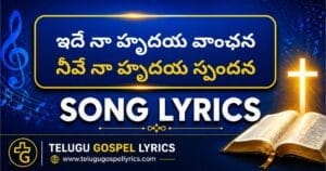 Ide Naa Hrudaya Vaanchhana Song Lyrics | Telugu Christian Songs