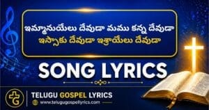 Immanuyelu Devuda Song Lyrics in Telugu | Christian Songs