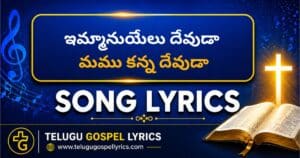 Immanuyelu Devuda Song Lyrics in Telugu