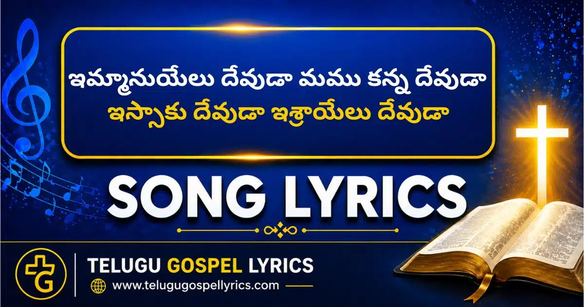 Immanuyelu Devuda Song Lyrics