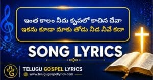 Intha Kaalam Needu Krupalo Song Lyrics