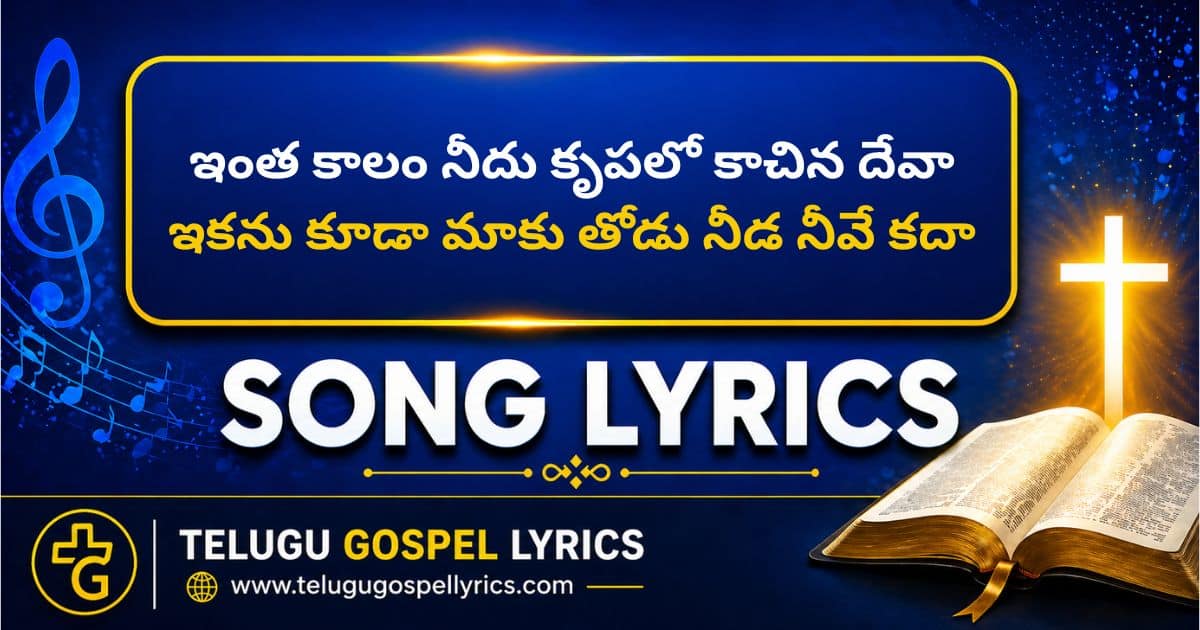 Intha Kaalam Needu Krupalo Song Lyrics