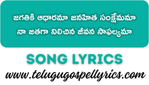 Jagathiki Aadharama Song Lyrics
