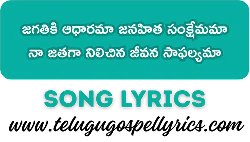 Jagathiki Aadharama Song Lyrics