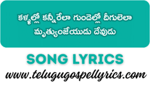 Kallallo Kannirela Gundello Digulela Song Lyrics | Telugu Christian Easter Song