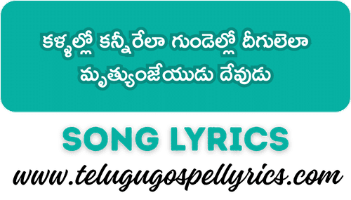 Kallallo Kannirela Song Lyrics