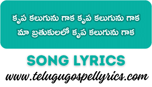 Krupa Kalugunu Gaaka Song Lyrics