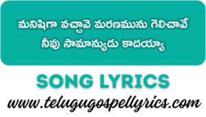 Manishiga Vachchave Song Lyrics | Telugu Easter Song