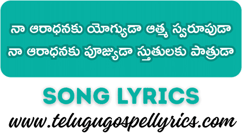 Naa Aaradhanaku Yogyuda Song Lyrics