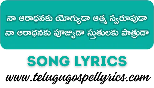 Naa Aaradhanaku Yogyuda Song Lyrics
