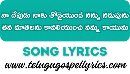 Naa Depudu Naaku Thodaiyundi Song Lyrics