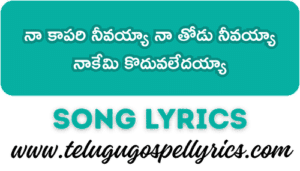 Naa Kaapari Neevayya Song Lyrics | Telugu Christian Songs