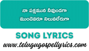 Naa Pakshamuna Neevundaga Song Lyrics | Telugu Christian Song