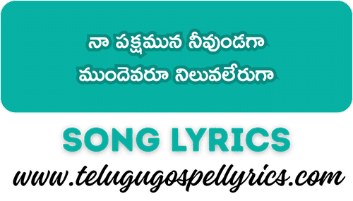 Naa Pakshamuna Neevundaga Song Lyrics
