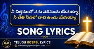 Nee Chiththamulo Nanu Nadipinchu Yesayya Song Lyrics