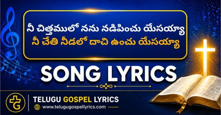 Nee Chiththamulo Nanu Nadipinchu Yesayya Song Lyrics