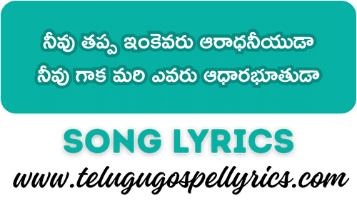 Neevu Thappa Inkevaru Song Lyrics