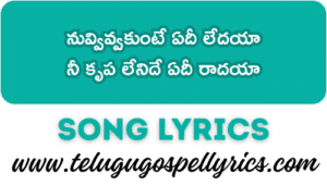 Nuvvivvakunte Edee Ledaya Song Lyrics | Telugu Christian Songs