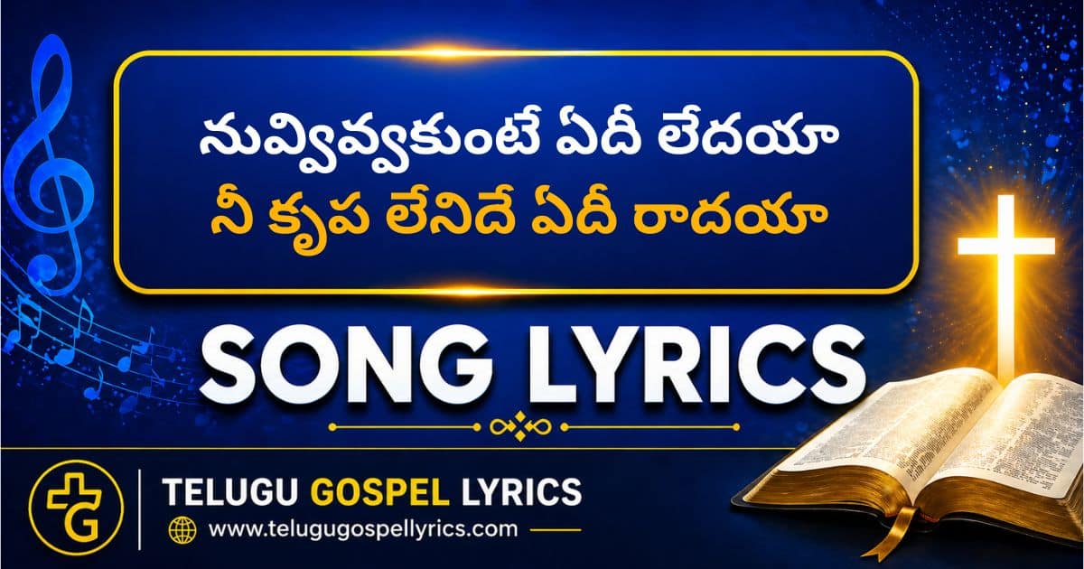 Nuvvivvakunte Edee Ledaya Song Lyrics
