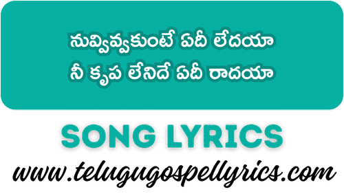 Nuvvivvakunte Edee Ledaya Song Lyrics
