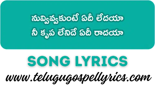 Nuvvivvakunte Edee Ledaya Song Lyrics