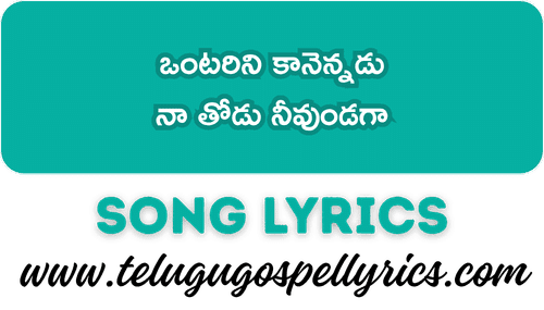 Ontarini Kaanennadu Song Lyrics