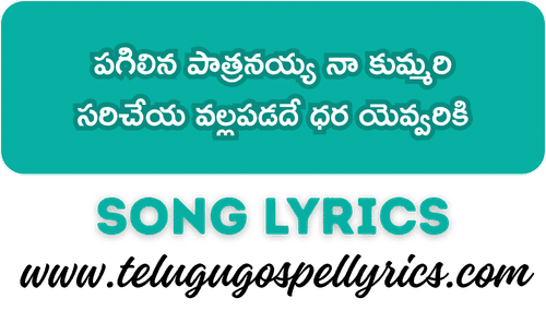 Pagilina Paathranayya Naa Kummari Song Lyrics