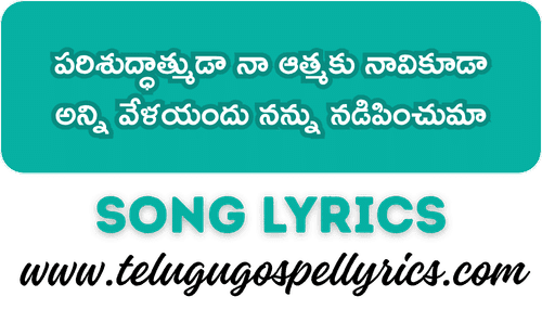 Parishuddhathmuda Naa Aathmaku Navikuda Song Lyrics