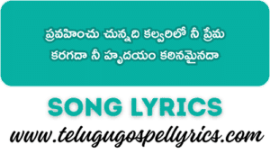 Pravahinchu Chunnadi Kalvarilo Nee Prema Song Lyrics | Good Friday Christian Song