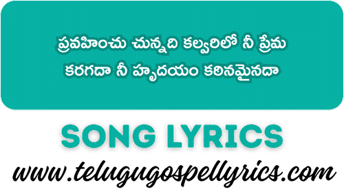Pravahinchu Chunnadi Kalvarilo Song Lyrics