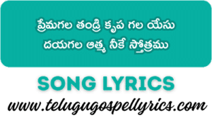 ప్రేమగల తండ్రి కృప గల యేసు | Premagala Thandri Krupa Gala Yesu Song Lyrics in Telugu