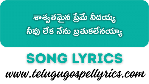 Saswathamaina Preme Needayya Song Lyrics